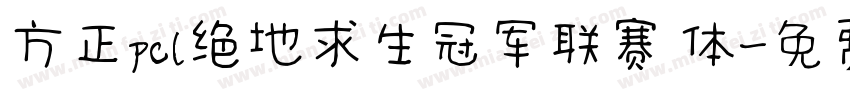 方正pcl绝地求生冠军联赛 体字体转换